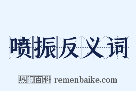 喷振反义词是什么意思的图片